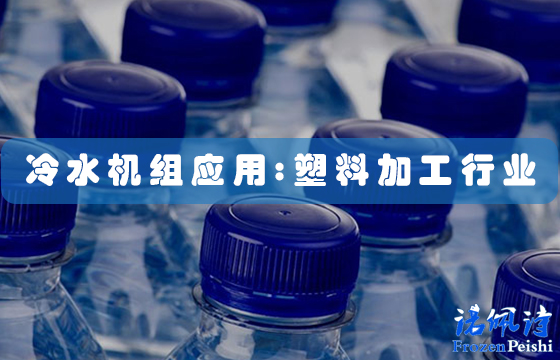 冷水機應(yīng)用：用于塑料加工的工業(yè)塑料工藝冷卻器